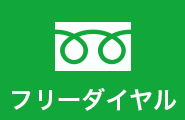 フリーダイヤル