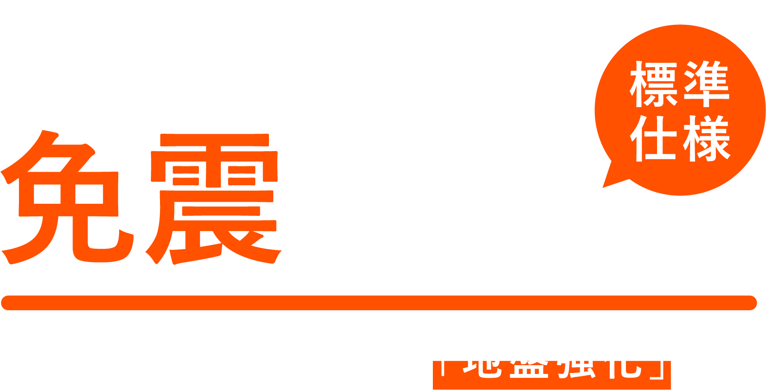 スーパージオ工法の免震補償が標準仕様