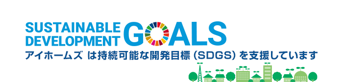 アイホームズは持続可能な開発目標（SDGs）を支援しています