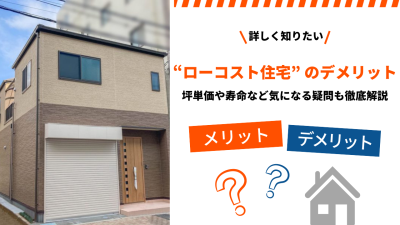 【建築士解説】ローコスト住宅のデメリットを知って“後悔”を避けよう｜坪単価や寿命・劣化についても