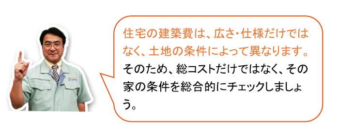 ローコスト住宅かどうかは価格だけれはなく土地の条件もチェック