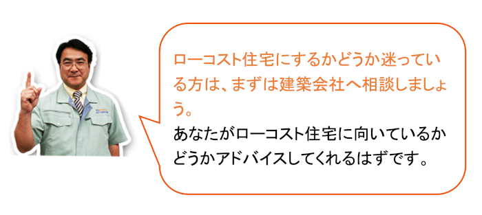 ローコスト住宅にするか迷ったら、実績豊富な会社へ相談しましょう