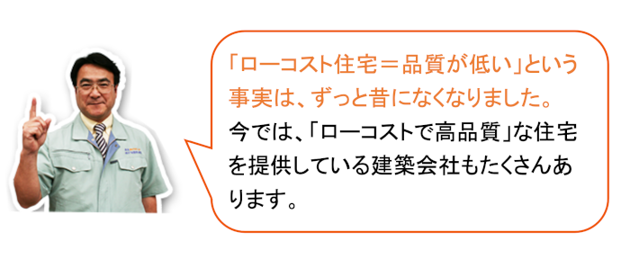 ローコスト住宅でも高品質な住宅は多い