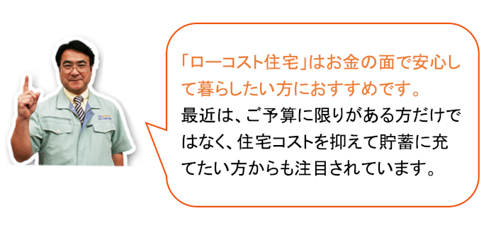 ローコスト住宅はお金の面で暗視して暮らしたい方におすすめ