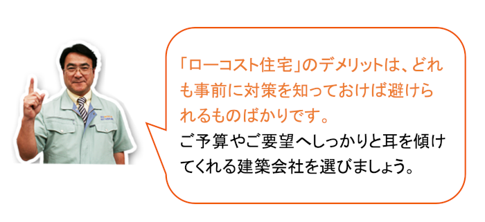 ローコスト住宅のデメリットは、事前に対策を知っておけば回避できる