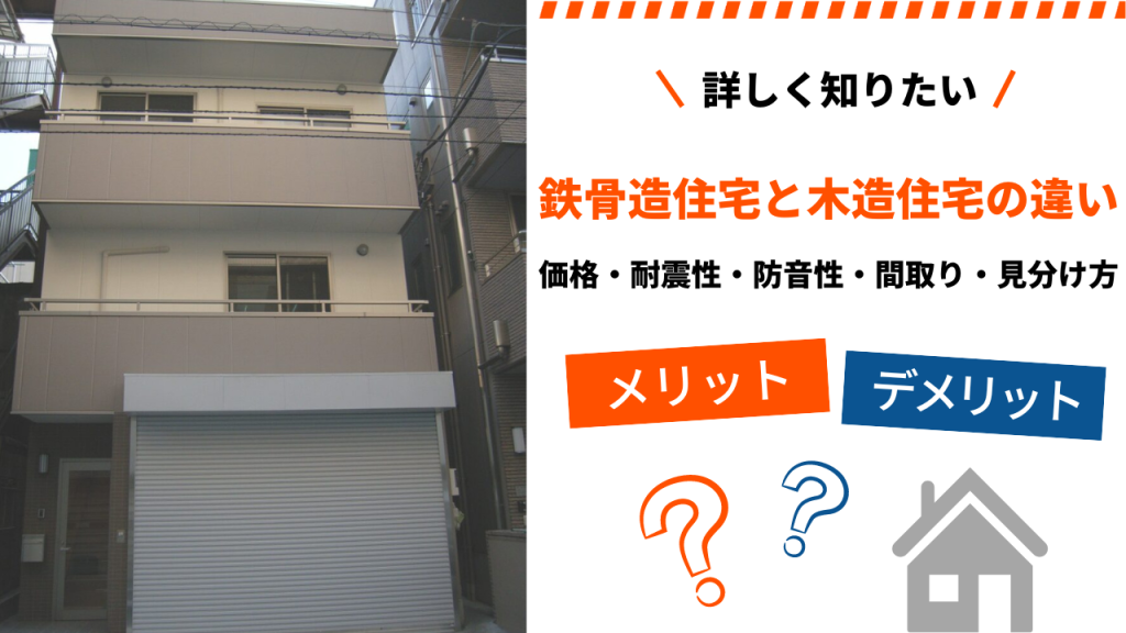 家を建てるなら鉄骨と木造どっちがいい？メリット・デメリットの違いを徹底比較