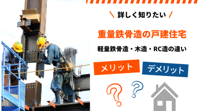 「重量鉄骨の戸建住宅はやめとけ」の真実｜メリット・デメリット、軽量鉄骨造・木造・RC造との違いを解説