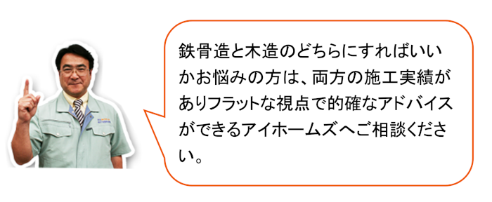 鉄骨造住宅も木造住宅も両方で手がけるアイホームズへ相談を