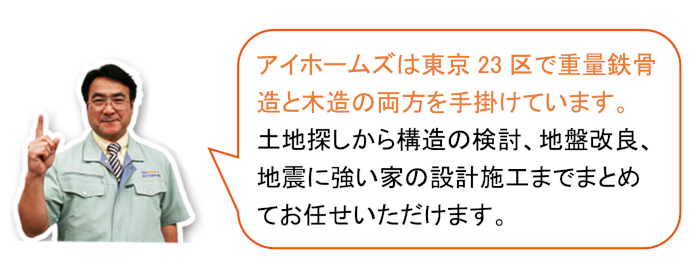 マイホームを鉄骨造と木造で迷ったら、両方手掛けるアイホームズへ相談を