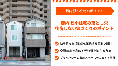 都内狭小住宅の落とし穴┃後悔しない家づくりのポイント