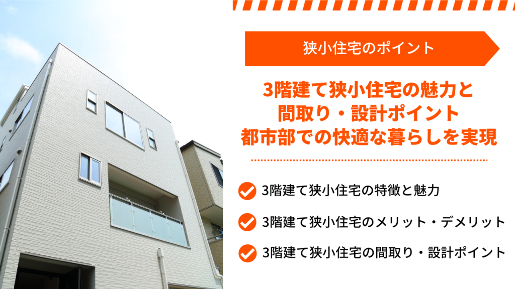 3階建て狭小住宅の魅力と間取り・設計ポイント｜都市部での快適な暮らしを実現