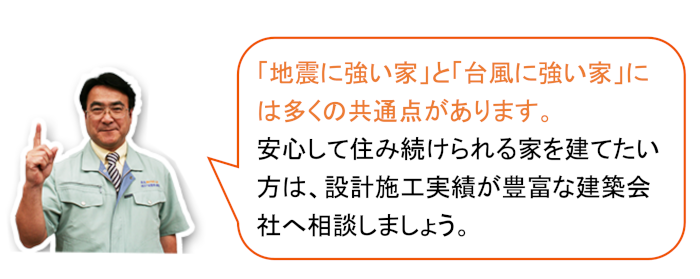 台風・地震に強い家は設計施工実績が豊富なアイホームズへお任せを