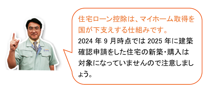 注文住宅の新築で住宅ローン控除を使いたい方はお早めに