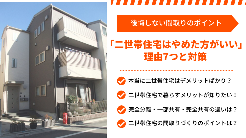 「二世帯住宅はやめた方がいい」理由7つと対策