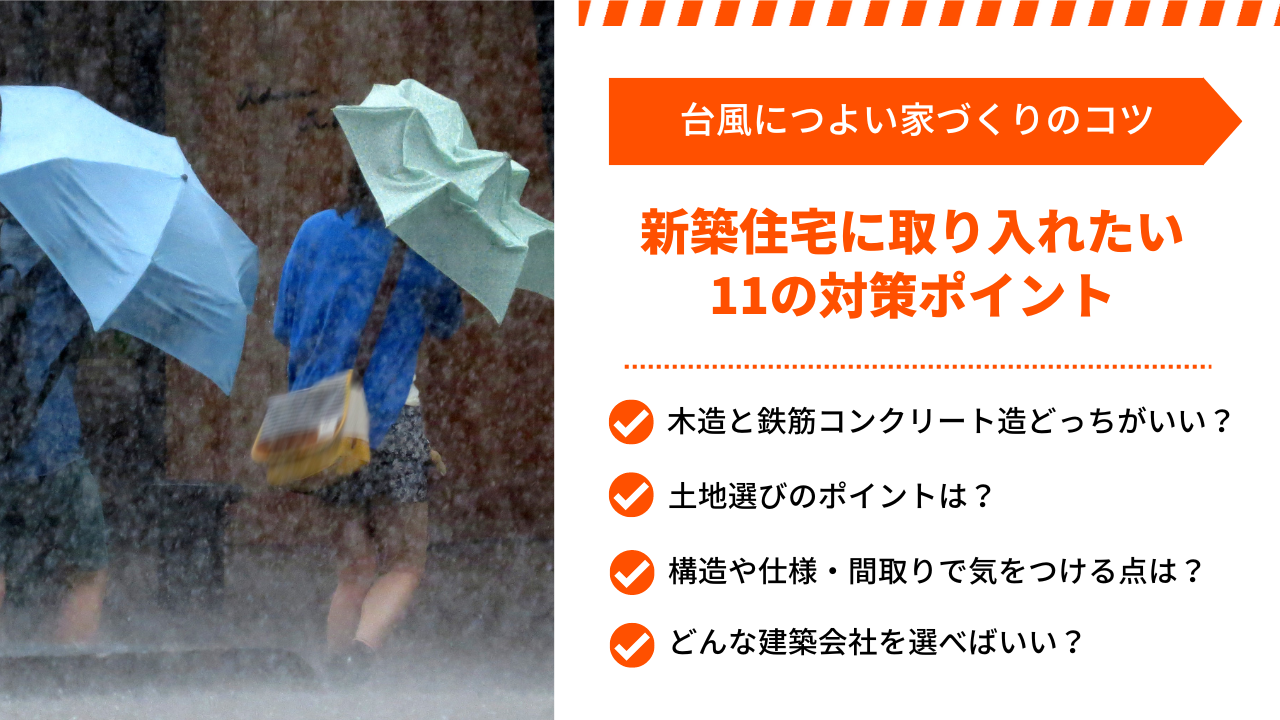 【台風に強い家】構造の種類と新築時の対策・工夫を徹底解説