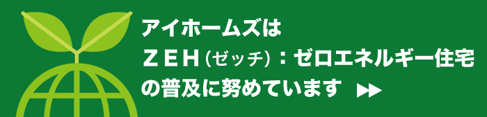 アイホームズはZENの普及に努めています。