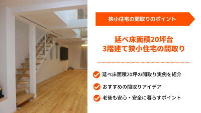 延べ床面積20坪台3階建て狭小住宅の間取りを紹介｜「2世帯住宅」「屋上を設ける」など｜東京｜アイホームズ