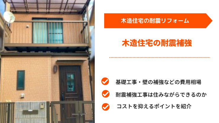 木造住宅の耐震補強工事｜費用相場・種類、住みながらでもできるかなど解説｜東京｜アイホームズ