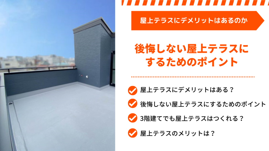 屋上テラスにデメリットはあるのか｜後悔しないための設計のポイント、メリットなど紹介