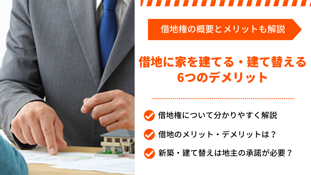 「借地に家を建てる・建て替える」6つのデメリット