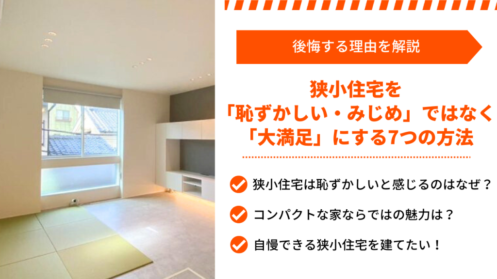 狭小住宅を「恥ずかしい・みじめ」ではなく「大満足」にする7つの方法