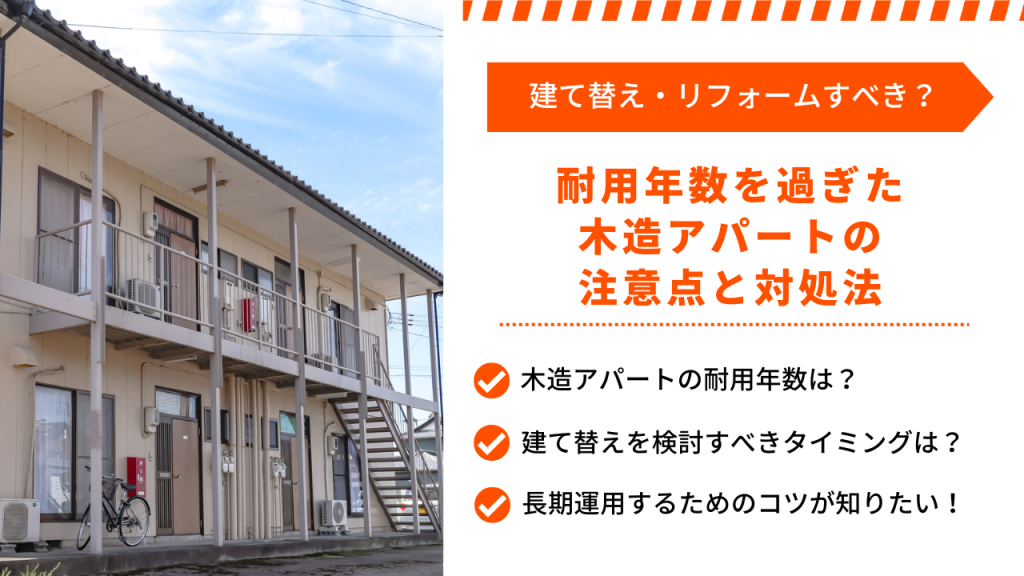 耐用年数を過ぎた 木造アパートの 注意点と対処法