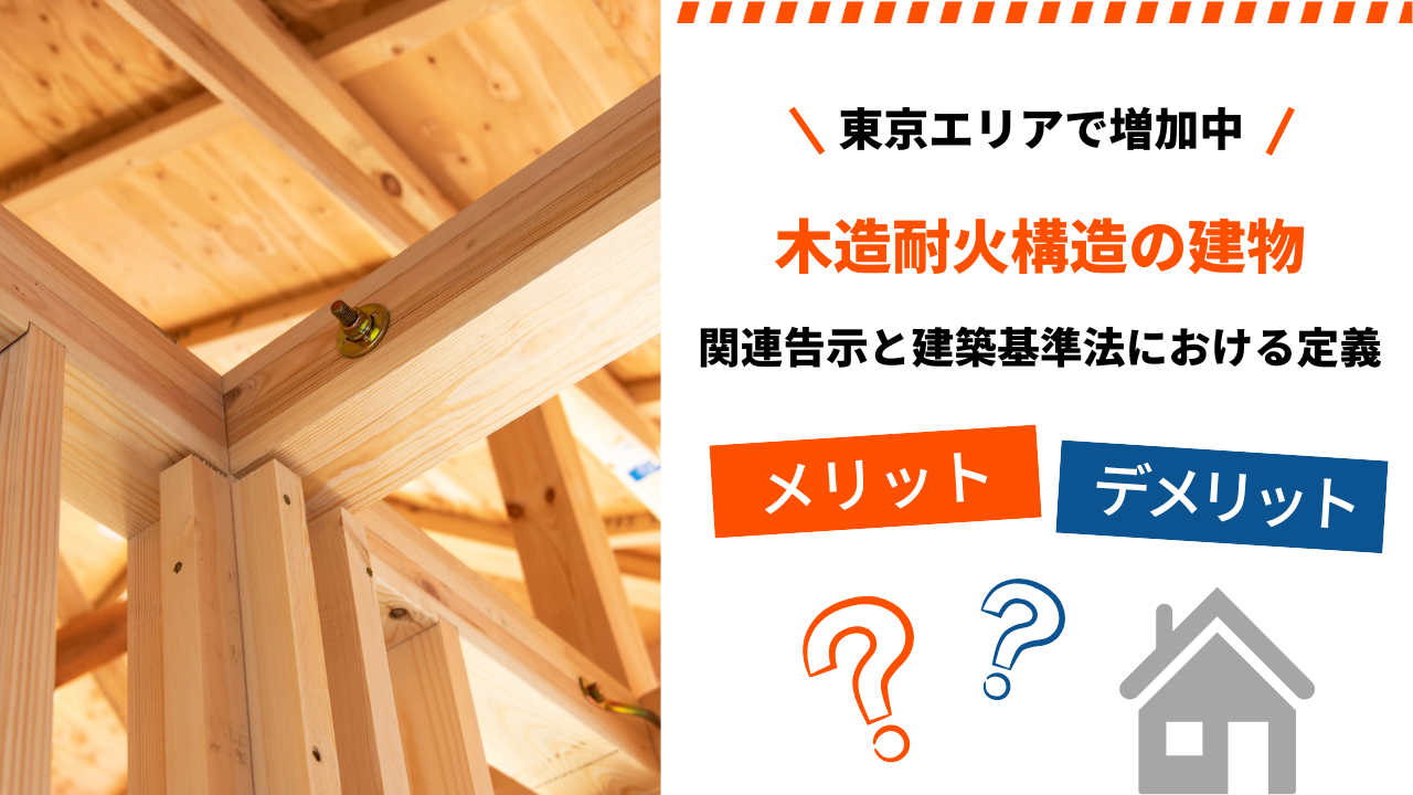 【木造耐火構造の建物】定義とメリット・デメリット、よくある質問について解説