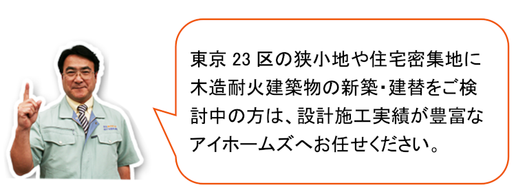 東京23区の木造耐火建築物は実績豊富なアイホームズへお任せください