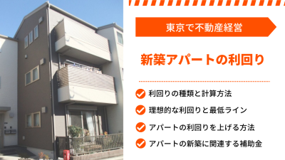 【東京】新築アパートの利回り相場と最低ライン｜種類・計算方法・経営戦略の立て方・リスク回避のポイント