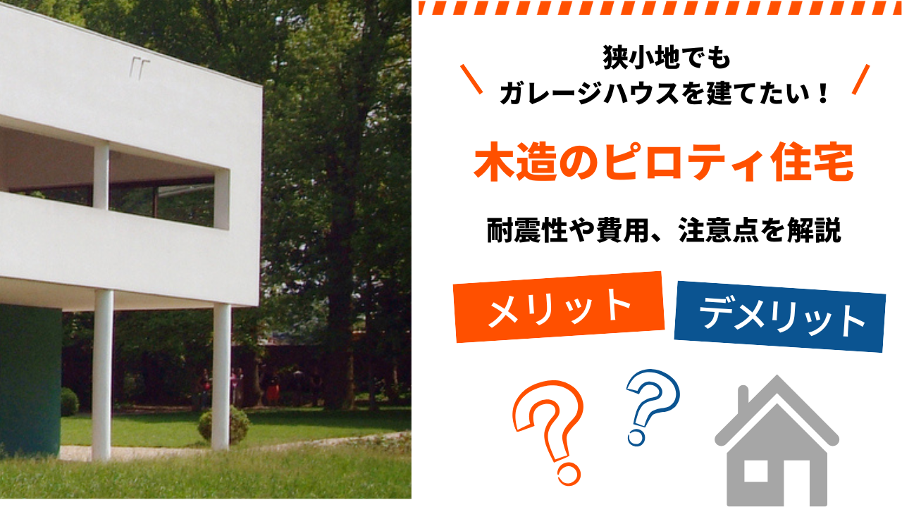 ピロティとは？木造で建てられる？｜耐震性・費用とメリット・デメリット、ガレージハウス施工事例を紹介