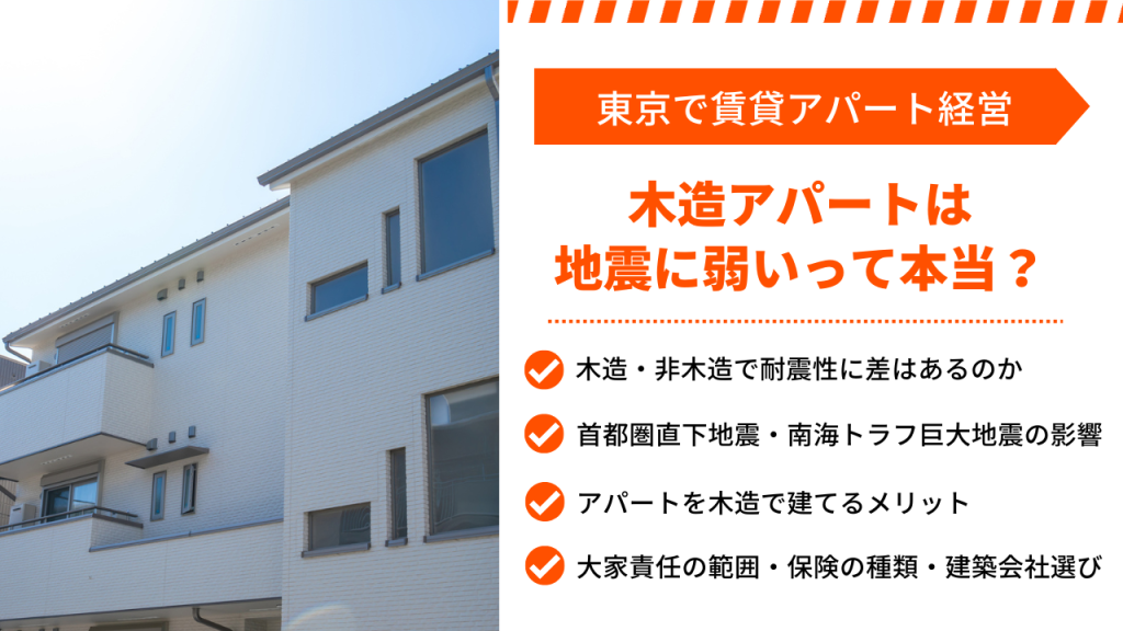 木造アパートの耐震性｜“地震に弱い”は本当？東京の倒壊リスクや階数ごとの違い、保険や大家責任まで徹底解説