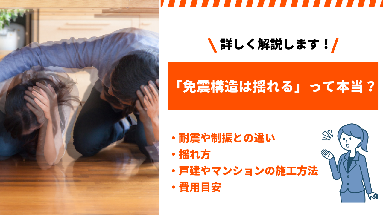 「免震構造は揺れる」って本当？耐震・制振との違い、戸建・マンションの施工方法を解説