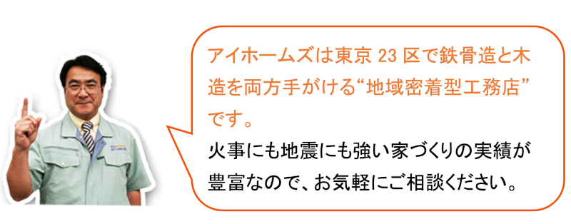 火事にも地震にも強い家はアイホームズにお任せください