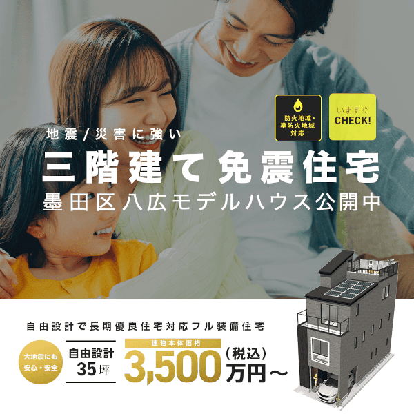 三階建て免震住宅